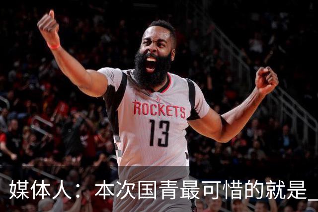 媒体人：本次国青最可惜的就是 几乎就让轻敌的澳洲国青付出代价