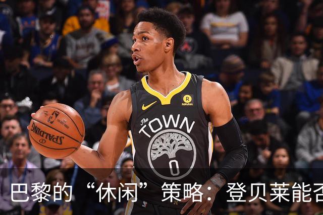 巴黎的“休闲”策略：登贝莱能否在与巴萨的较量中大展拳脚？