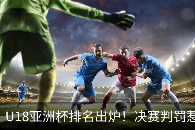 U18亚洲杯排名出炉！决赛判罚惹热议，中国男篮遗憾丢冠拿亚军，日本仅第5，菲律宾落到第8